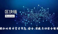 揭秘比特币官方钱包：安