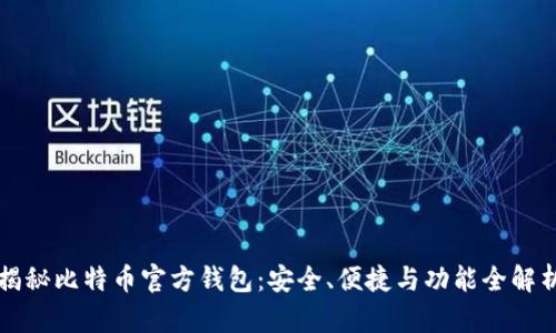 揭秘比特币官方钱包：安全、便捷与功能全解析