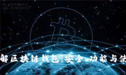 深入理解区块链钱包：安全、功能与使用指南