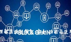 深入理解区块链钱包：安