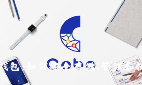 全面解析以太坊钱包：如何安全存储、管理和使用你的数字资产