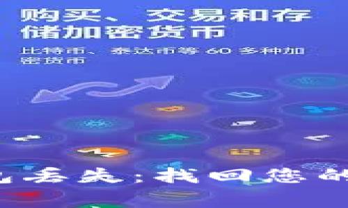 chiaotong以太坊钱包丢失：找回您的加密资产的完整指南