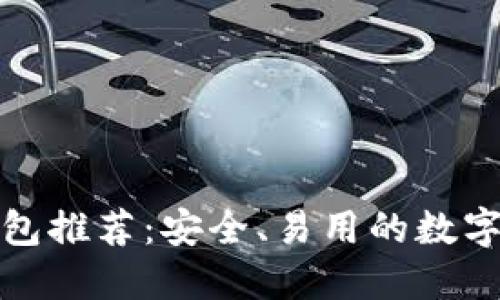 全球比特币钱包推荐：安全、易用的数字货币管理工具