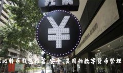 全球比特币钱包推荐：安