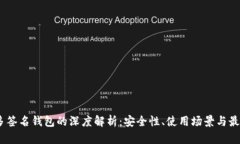 USDT多签名钱包的深度解析