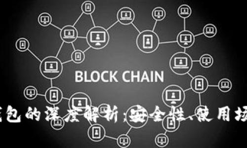 USDT多签名钱包的深度解析：安全性、使用场景与最佳实践