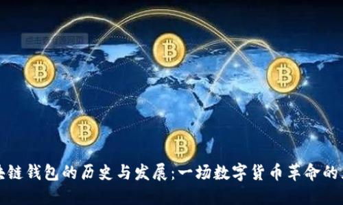 区块链钱包的历史与发展：一场数字货币革命的见证