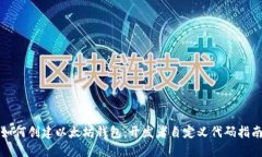 如何创建以太坊钱包：开