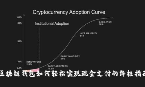 区块链钱包如何轻松实现现金支付的终极指南