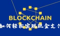 区块链钱包如何轻松实现