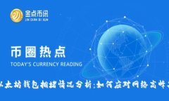 以太坊钱包拥堵情况分析