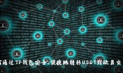 如何通过TP钱包安全、便捷