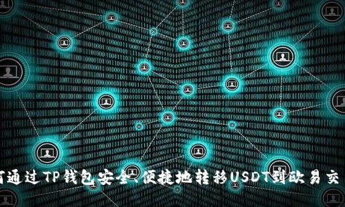 如何通过TP钱包安全、便捷地转移USDT到欧易交易所