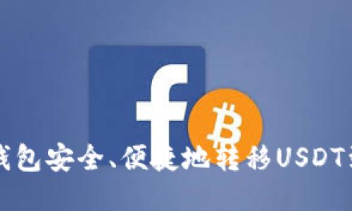 如何通过TP钱包安全、便捷地转移USDT到欧易交易所