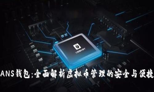 ANS钱包：全面解析虚拟币管理的安全与便捷