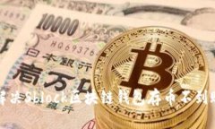 如何解决Sblock区块链钱包