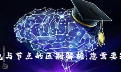 比特币钱包与节点的区别