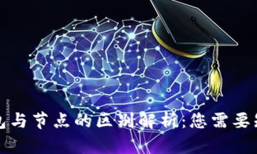比特币钱包与节点的区别解析：您需要知道的一切