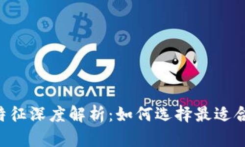 ziaoti区块链钱包技术特征深度解析：如何选择最适合你的数字资产存储方案