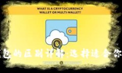 比特币冷钱包与热钱包的