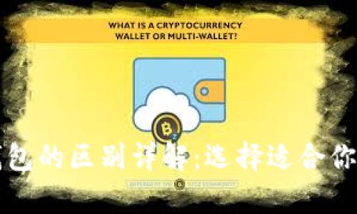比特币冷钱包与热钱包的区别详解：选择适合你的数字资产存储方式