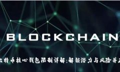 比特币核心钱包限制详解