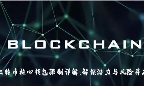 比特币核心钱包限制详解：解锁潜力与风险并存
