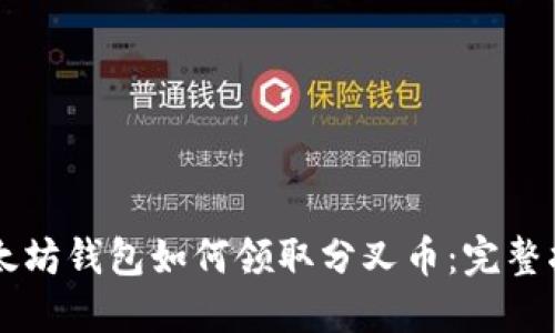 以太坊钱包如何领取分叉币：完整指南