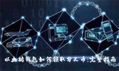 以太坊钱包如何领取分叉