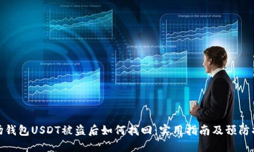 波场钱包USDT被盗后如何找回：实用指南及预防措施