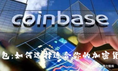 比特币AS钱包：如何选择适合你的加密货币存储方案