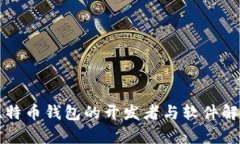 比特币钱包的开发者与软