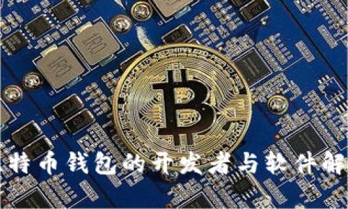 比特币钱包的开发者与软件解析