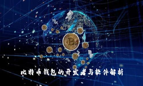 比特币钱包的开发者与软件解析