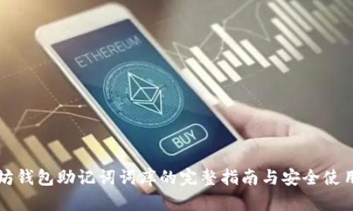 以太坊钱包助记词词库的完整指南与安全使用技巧