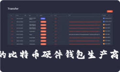 如何选择最适合的比特币硬件钱包生产商？完整指南与推荐