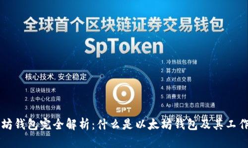 以太坊钱包完全解析：什么是以太坊钱包及其工作原理