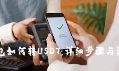 雷达钱包如何转USDT：详细