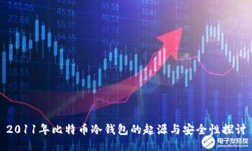 2011年比特币冷钱包的起源与安全性探讨