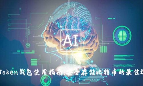 MyToken钱包使用指南：安全存储比特币的最佳选择