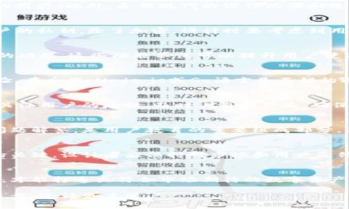 区块链钱包设计指南：打造安全、高效、用户友好的数字资产管理工具
区块链钱包设计,数字资产管理,安全性/guanjianci

引言
随着数字货币和区块链技术的飞速发展，区块链钱包作为连接用户和数字资产的重要工具，变得至关重要。一个优秀的区块链钱包应具备安全性、易用性及高效性。而如何设计一款符合这些标准的钱包呢？本文将详细探讨区块链钱包设计的各个方面。

1. 了解区块链钱包的基本概念
区块链钱包是用于存储和管理数字资产的工具，它不仅可以发送和接收加密货币，还能与区块链网络互动。钱包的类型通常分为热钱包和冷钱包，热钱包连接互联网，方便快捷；而冷钱包则为离线存储，安全性更高。设计者应根据用户的不同需求，选择合适的钱包类型。

2. 钱包设计的用户界面和用户体验
用户界面的设计是钱包成功与否的关键因素之一。简单直观的界面可以让用户无障碍地进行操作，特别是对于区块链技术不太熟悉的用户。此外，采用现代的设计风格和适宜的颜色搭配，能够在视觉上吸引用户。在用户体验方面，提供清晰的操作指引和即时反馈也是不可或缺的。

3. 保障安全性的设计措施
在设计区块链钱包时，安全性是首要考虑的因素。首先，采用多重身份验证（MFA）能够大幅提升账户安全。其次，利用加密技术保护用户的私钥。除了加密，设计时要考虑到用户数据的隐私保护，确保数据不被非法访问。此外，定期的安全审计和漏洞检测也是必要的安排。

4. 钱包功能的多样化
除了基本的发送和接收功能，钱包还可以集成多种附加功能，如交易记录分析、资产组合管理、行情监测、甚至是拥有去中心化交易所的功能。这些功能不仅可以提升用户使用体验，还能增强钱包的竞争力。设计者应根据市场调研和用户反馈，不断丰富产品功能。

5. 开发流程与技术选择
开发区块链钱包需要选择合适的技术栈。对于前端技术，可以考虑使用React或Vue.js等现代框架，以保证应用的响应速度和流畅体验。在后端，Node.js或Go语言是不错的选择，具备高效的并发处理能力。此外，结合使用以太坊、比特币等不同区块链，可以使钱包具备多币种支持，这是吸引用户的一大亮点。

6. 测试与
钱包的设计和开发完成后，测试是必不可少的一步。通过用户测试，可以发现界面设计的不合理之处和功能使用的障碍。在测试中，要关注用户的反馈，及时调整和产品，确保用户的需求被充分满足。过程还包括性能方面的提升，以保证在高并发情况下仍能稳定运行。

7. 用户教育与支持
即使钱包设计得再优秀，用户仍然可能由于缺乏对区块链技术的了解而产生使用困难。因此，提供详细的使用手册、视频教程和常见问题解答，是用户教育的重要组成部分。此外，建立完善的客户支持渠道，能够及时解答用户的问题，提高用户的满意度。

8. 更新与迭代
区块链技术更新迅速，钱包设计的工作并不会在产品上线后就结束。定期的功能更新、性能以及安全补丁的发布，都是保持产品活力的关键。设计者应保持对市场和用户反馈的敏感，主动进行技术迭代，确保钱包始终处于行业的前沿。

总结
设计一款成功的区块链钱包不仅仅是技术上的挑战，更是对用户需求的深入理解。只有在安全、用户体验和功能多样性之间找到平衡，才能打造出符合市场期待的数字资产管理工具。未来，随着区块链技术的不断成熟，钱包的设计也将迎来更大的发展机遇。

无论是初学者还是资深用户，都将期待一款功能丰富、安全可靠的区块链钱包。通过不断学习和创新，相信我们能够推动这一领域的进步，造福更多用户。