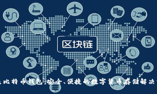 神鱼比特币钱包：安全、便捷的数字货币存储解决方案