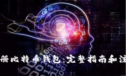 如何注册比特币钱包：完整指南和注意事项