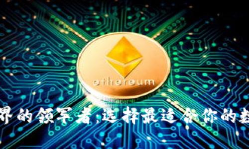 区块链钱包界的领军者：选择最适合你的数字货币钱包
