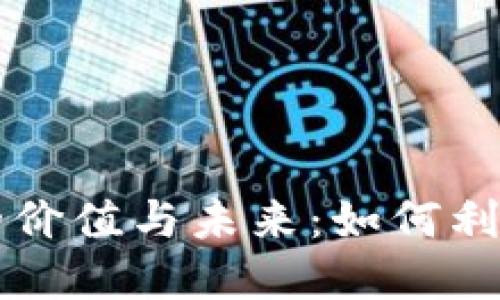 比特币休眠钱包的价值与未来：如何利用沉寂的加密资产