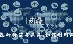 比特币休眠钱包的价值与