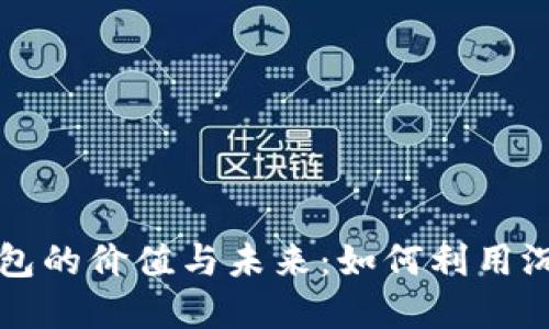 比特币休眠钱包的价值与未来：如何利用沉寂的加密资产