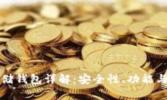 区块链存储钱包详解：安