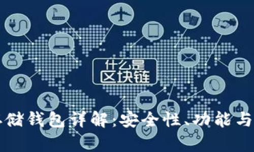 区块链存储钱包详解：安全性、功能与发展趋势