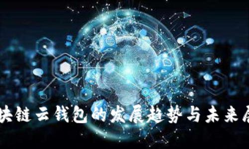 区块链云钱包的发展趋势与未来展望